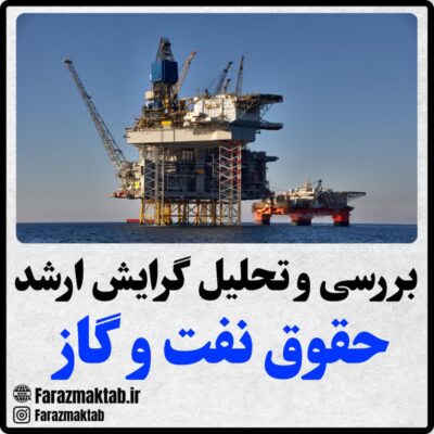 منابع ارشد حقوق نفت و گاز