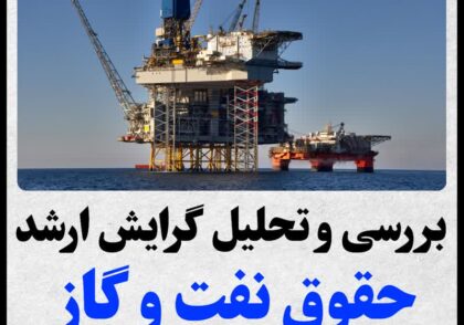 منابع ارشد حقوق نفت و گاز