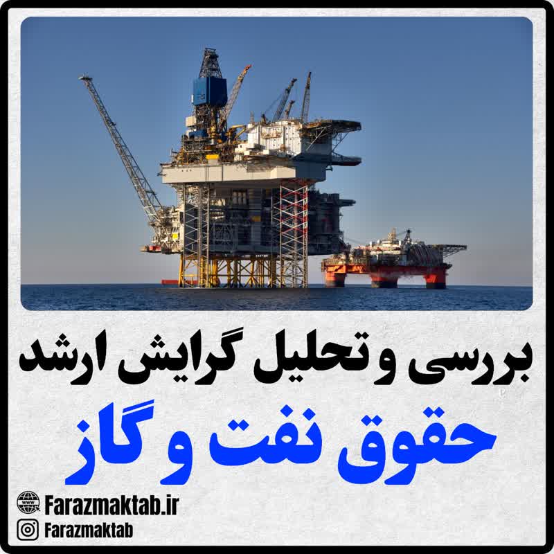 منابع ارشد حقوق نفت و گاز