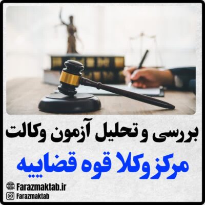 منابع آزمون وکالت مرکز وکلا