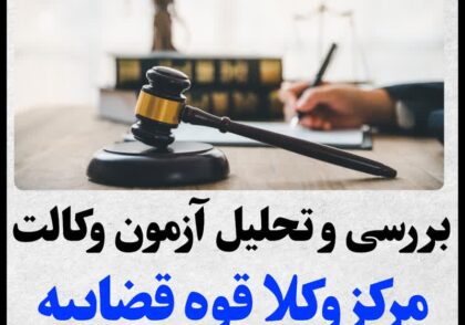 منابع آزمون وکالت مرکز وکلا
