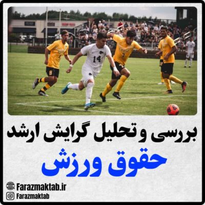 منابع ارشد حقوق ورزش