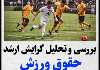 منابع ارشد حقوق ورزش