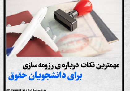 رزومه نویسی برای مهاجرت با رشته ی حقوق