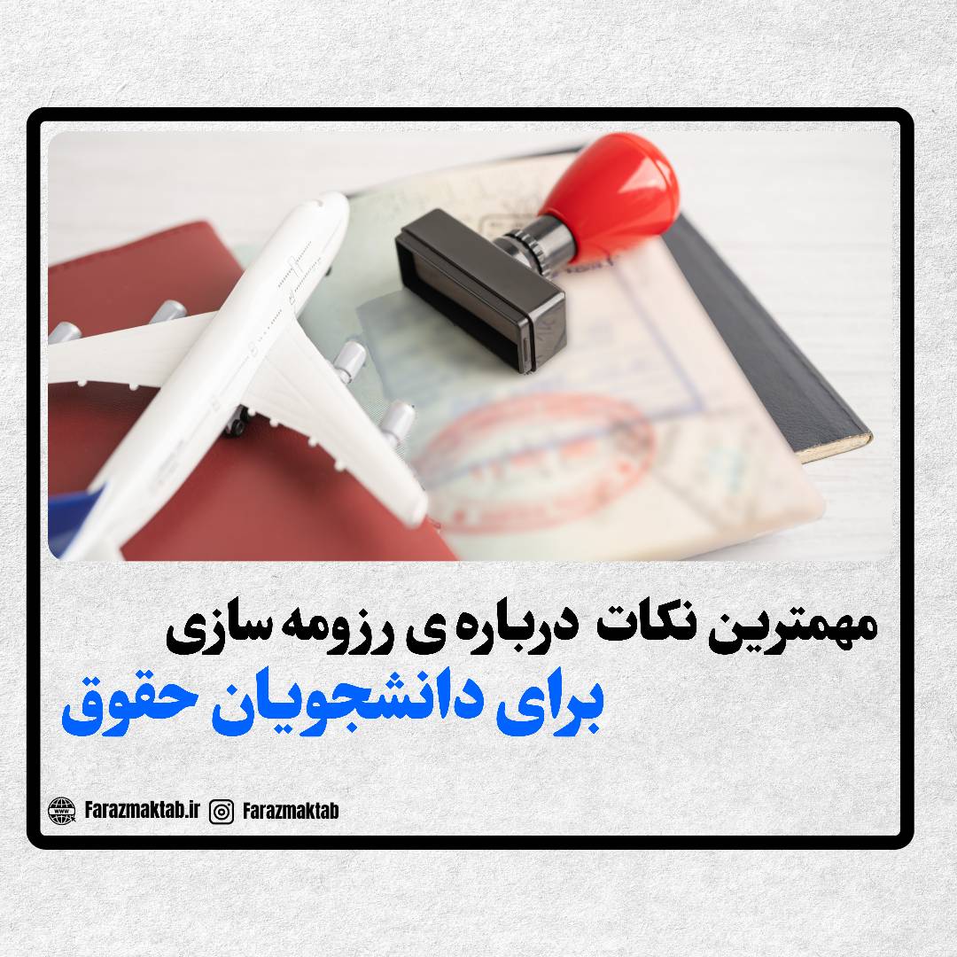 رزومه نویسی برای مهاجرت با رشته ی حقوق