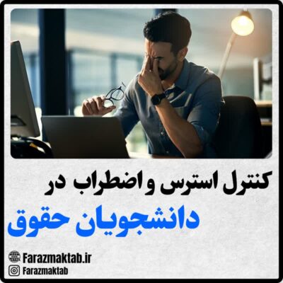 استرس و اضطراب در دانشجویان رشته ی حقوق