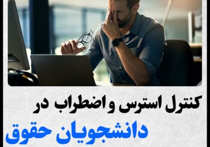 استرس و اضطراب در دانشجویان رشته ی حقوق