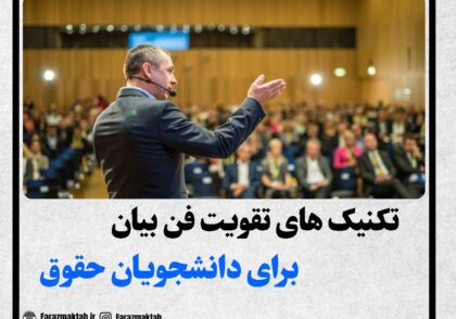 تکنیک های فن بیان برای دانشجویان حقوق