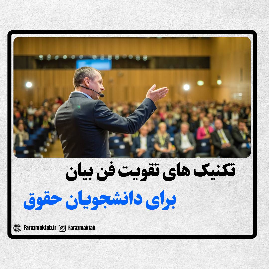 تکنیک های فن بیان برای دانشجویان حقوق