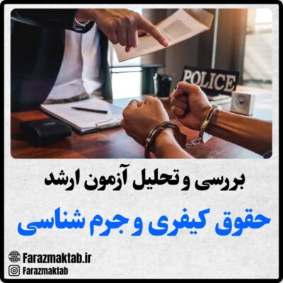 منابع ارشد حقوق کیفری و جرم شناسی