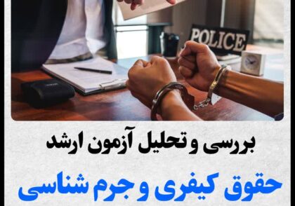 منابع ارشد حقوق کیفری و جرم شناسی
