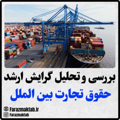 منابع ارشد حقوق تجارت بین الملل