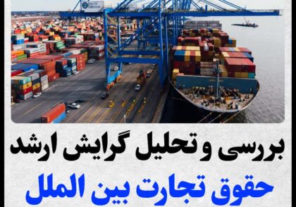 منابع ارشد حقوق تجارت بین الملل