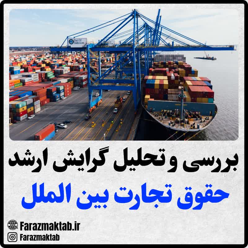 منابع ارشد حقوق تجارت بین الملل