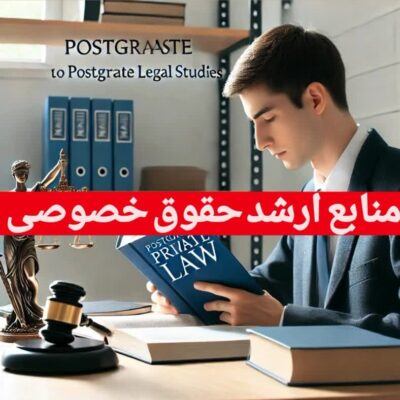 بهترین منابع ارشد گرایش حقوق خصوصی