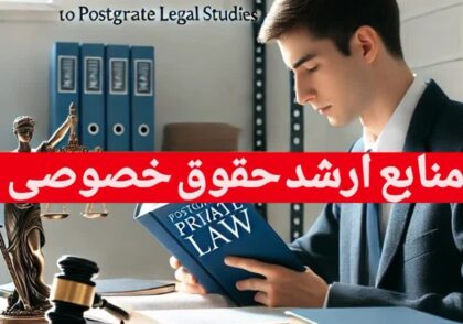 بهترین منابع ارشد گرایش حقوق خصوصی