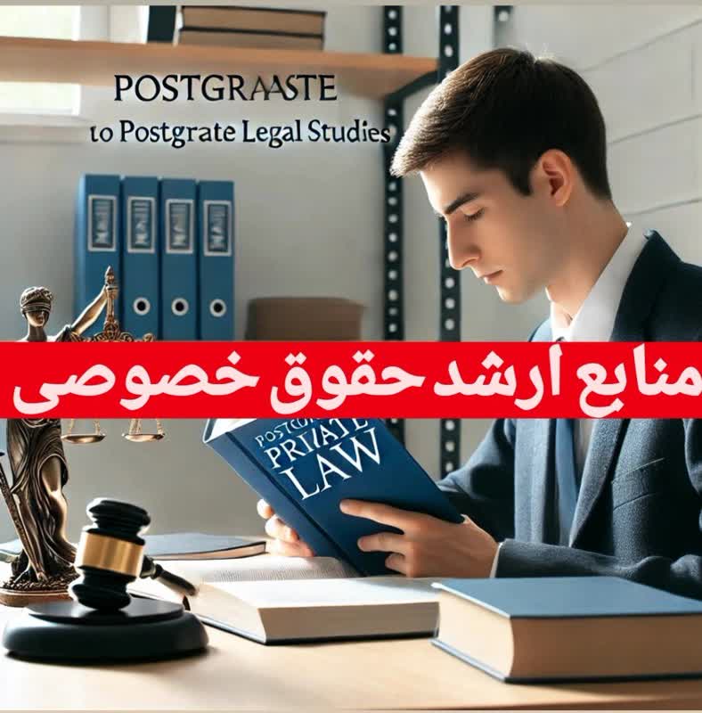 بهترین منابع ارشد گرایش حقوق خصوصی