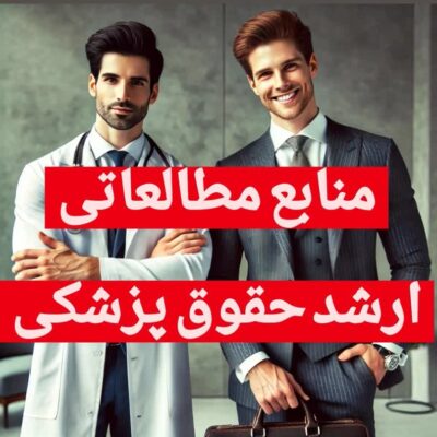 منابع ارشد حقوق پزشکی