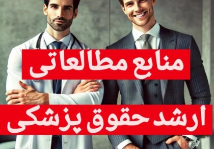 منابع ارشد حقوق پزشکی