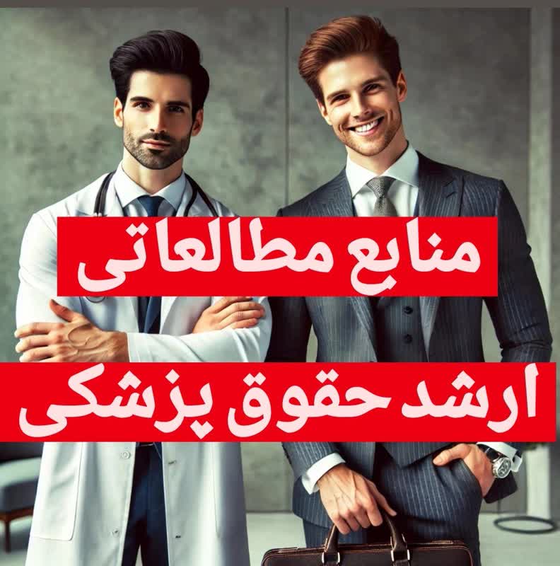 منابع ارشد حقوق پزشکی
