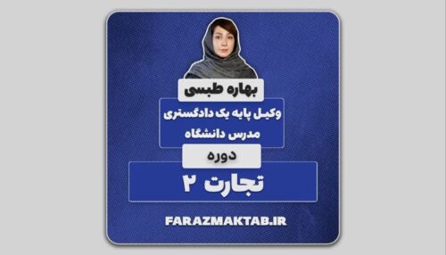 آموزش حقوق تجارت 2 _ شرکت های تجاری  _ استاد بهاره طبسی