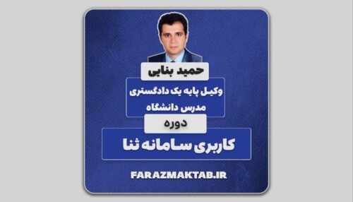 آموزش سامانه ی ثنا _ استاد حمید بنایی