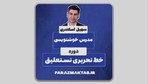 آموزش خط تحریری نستعلیق _ استاد سهیل اسکندری