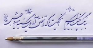 آموزش خط نستعلیق