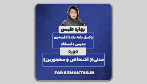 آموزش حقوق مدنی 1  _  اشخاص و محجورین _  استاد طبسی