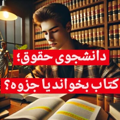 دانشجوی حقوق کتاب بخواند یا جزوه؟