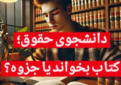 دانشجوی حقوق کتاب بخواند یا جزوه؟