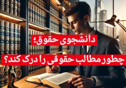 روش‌های کاربردی برای درک بهتر دروس حقوق