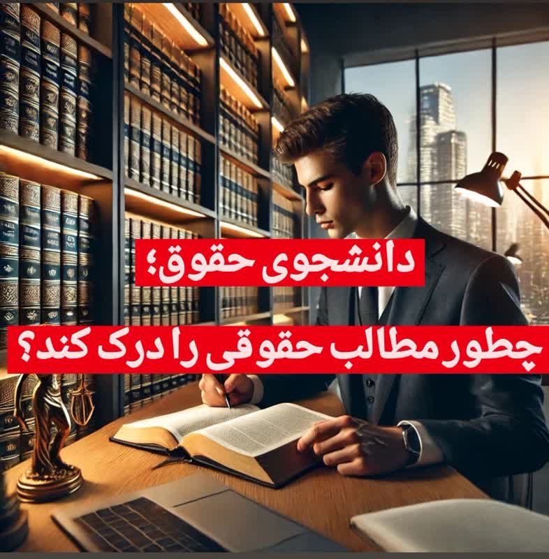 روشهای کاربردی برای درک بهتر دروس حقوق