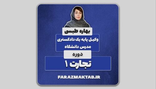 آموزش حقوق تجارت 1 _تاجر و اعمال تجاری _ استاد بهاره طبسی