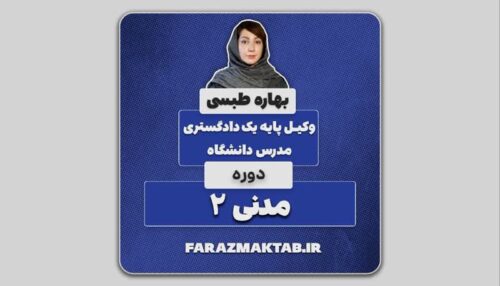 آموزش حقوق مدنی 2 _ اموال و مالکیت _ استاد بهاره طبسی
