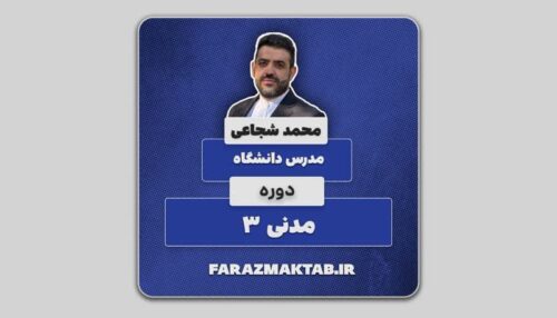 دوره حقوق مدنی ۳