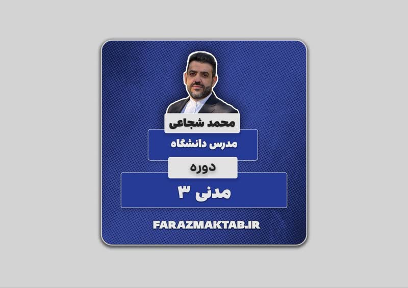 دوره حقوق مدنی ۳