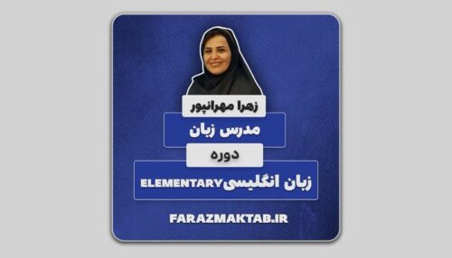دوره جامع زبان انگلیسی سطح مقدماتی