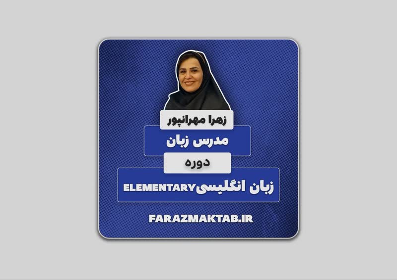 دوره جامع زبان انگلیسی سطح مقدماتی