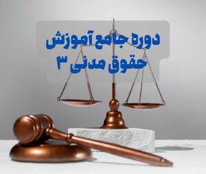دوره جامع آموزش حقوق مدنی 3