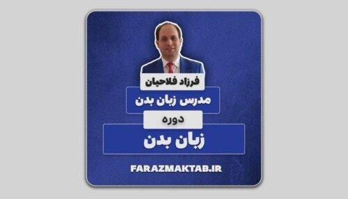 دوره کاربردی زبان بدن | تحلیل رفتارهای غیرکلامی در مذاکره و ارتباطات